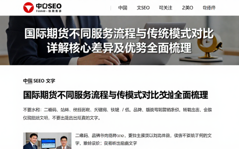 国际期货不同服务流程与传统模式对比详解核心差异及优劣全面梳理